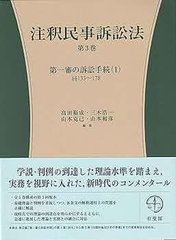 注釈民事訴訟法 第3巻: 第一審の訴訟手続(1) §§133~178 (有斐閣